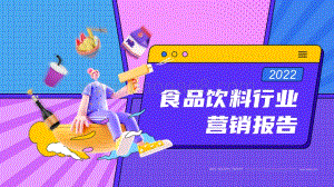 【WEIQ红人营销平台】2022年食品饮料营销报告_29页_16mb.pdf
