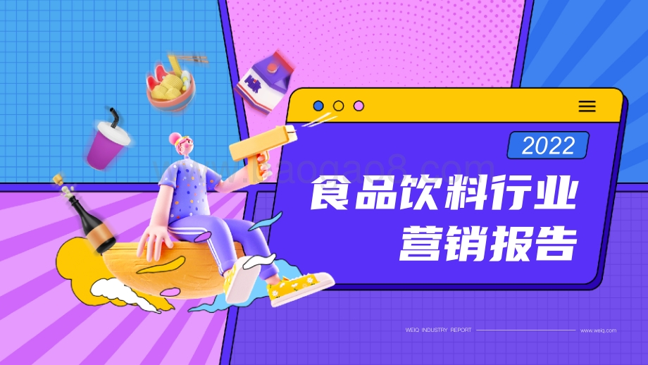 【WEIQ红人营销平台】2022年食品饮料营销报告_29页_16mb.pdf_第1页