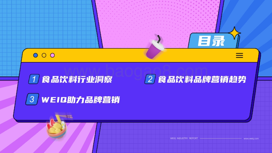 【WEIQ红人营销平台】2022年食品饮料营销报告_29页_16mb.pdf_第3页