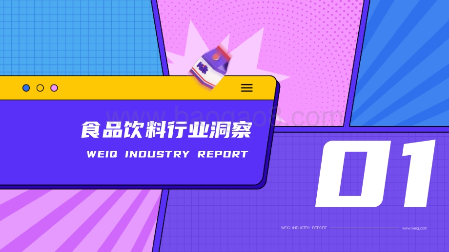 【WEIQ红人营销平台】2022年食品饮料营销报告_29页_16mb.pdf_第4页