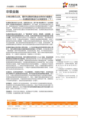 深度报告-20220507-天风证券-非银金融_私募股权基金行业深度报告（下）-从商业模式出发_看好私募股权基金业务的价值重估_22页_1mb.pdf