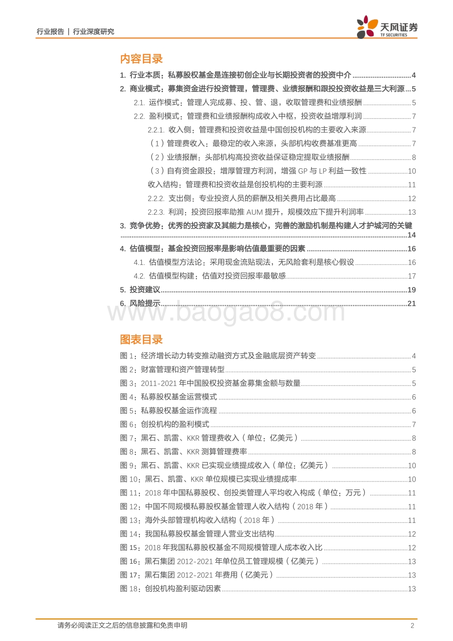 深度报告-20220507-天风证券-非银金融_私募股权基金行业深度报告（下）-从商业模式出发_看好私募股权基金业务的价值重估_22页_1mb.pdf_第2页