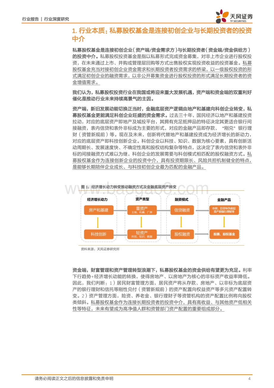 深度报告-20220507-天风证券-非银金融_私募股权基金行业深度报告（下）-从商业模式出发_看好私募股权基金业务的价值重估_22页_1mb.pdf_第4页