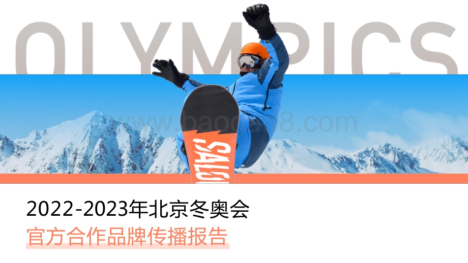 2022-2023北京冬奥会官方合作品牌传播报告.pdf_第1页