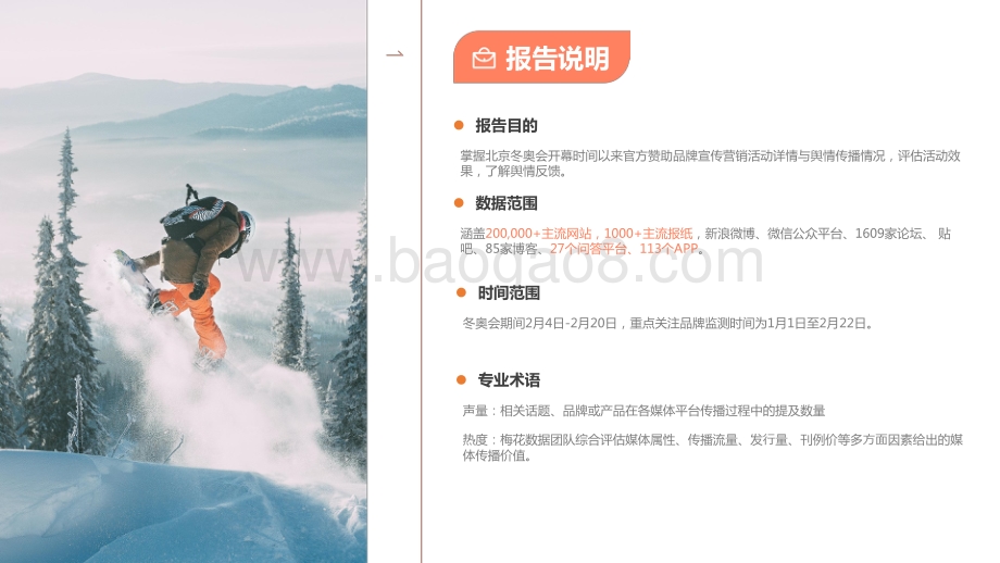 2022-2023北京冬奥会官方合作品牌传播报告.pdf_第2页