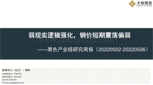 大有期货-黑色产业链研究周报_弱现实逻辑强化_钢价短期震荡偏弱_38页_1mb.pdf