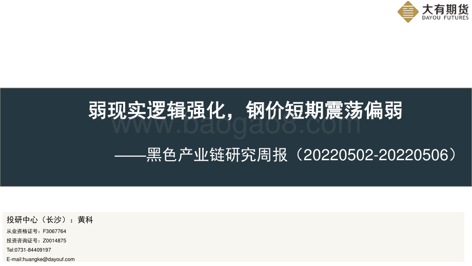 大有期货-黑色产业链研究周报_弱现实逻辑强化_钢价短期震荡偏弱_38页_1mb.pdf_第1页