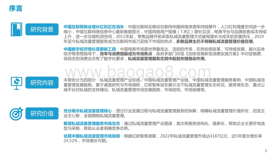 【亿欧智库】2022中国私域流量管理研究报告_50页_4mb.pdf_第3页