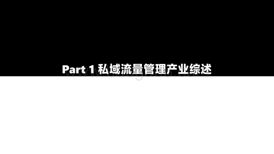 【亿欧智库】2022中国私域流量管理研究报告_50页_4mb.pdf_第4页