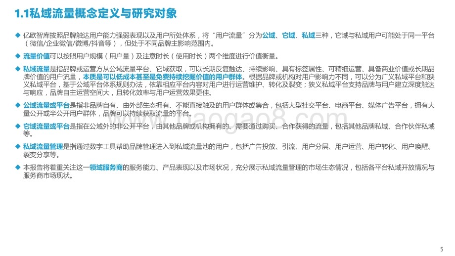 【亿欧智库】2022中国私域流量管理研究报告_50页_4mb.pdf_第5页