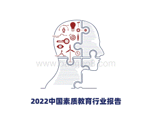 多鲸资本：2022中国素质教育行业报告_74页_30mb.pdf