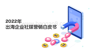 2022年出海企业社媒白皮书-35页_6mb.pdf