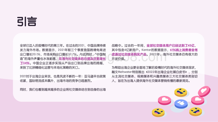 2022年出海企业社媒白皮书-35页_6mb.pdf_第2页