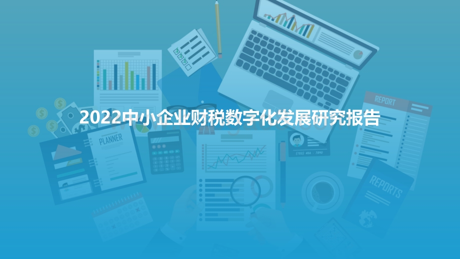 【亿欧智库】2022中小企业财税数字化发展研究报告_42页_3mb.pdf_第1页