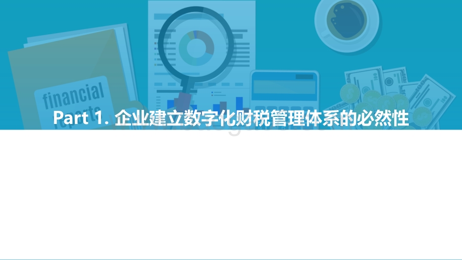 【亿欧智库】2022中小企业财税数字化发展研究报告_42页_3mb.pdf_第3页