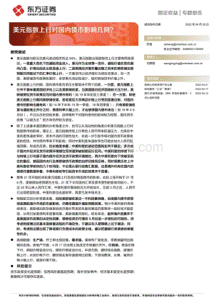 东方证券-美元指数上行对国内债市影响几何__22页_1mb.pdf