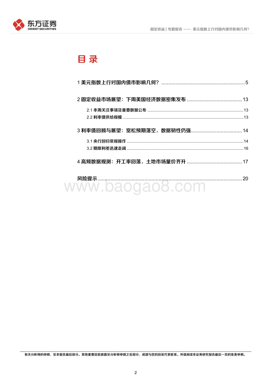 东方证券-美元指数上行对国内债市影响几何__22页_1mb.pdf_第2页