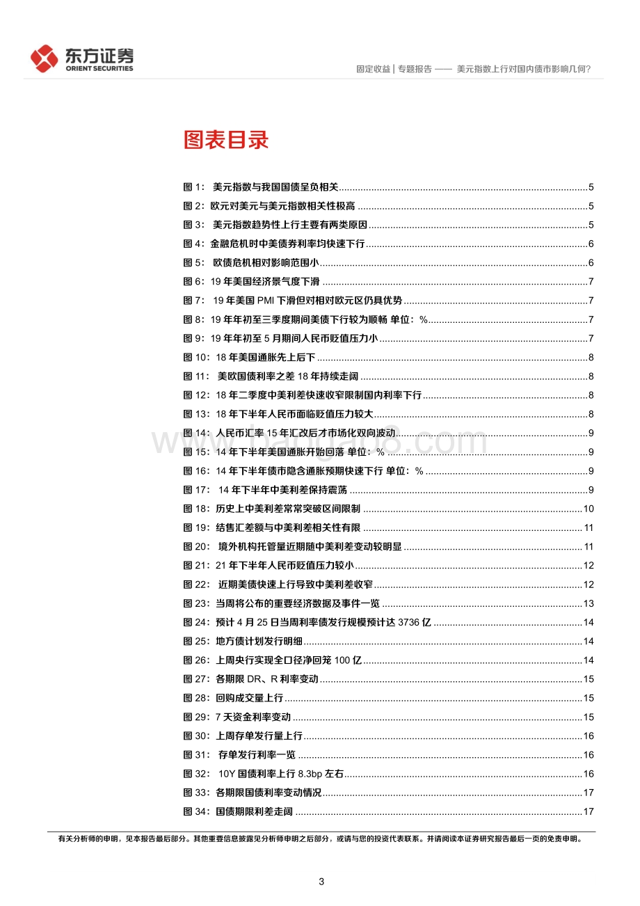 东方证券-美元指数上行对国内债市影响几何__22页_1mb.pdf_第3页