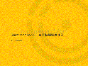 2022春节特辑洞察报告-QuestMobile-2022.2.16-39页_2mb.pdf