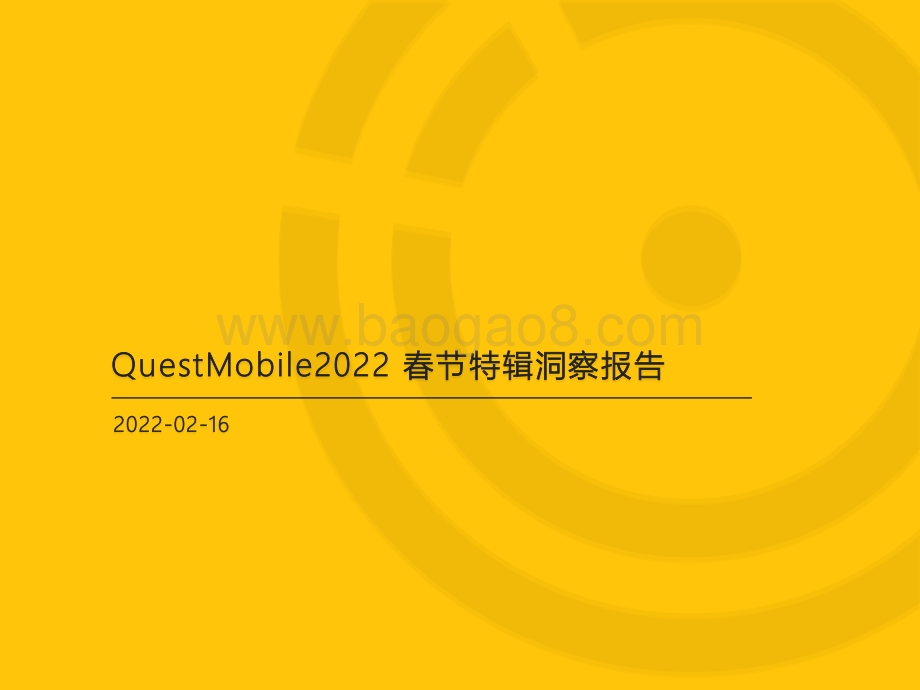 2022春节特辑洞察报告-QuestMobile-2022.2.16-39页_2mb.pdf_第1页
