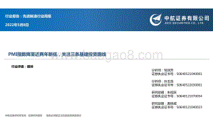 20220508-中航证券-先进制造行业周报_PMI指数降至近两年新低_关注三条基建投资路线_13页_951kb.pdf