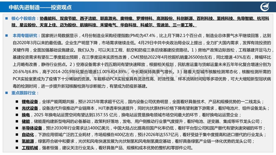 20220508-中航证券-先进制造行业周报_PMI指数降至近两年新低_关注三条基建投资路线_13页_951kb.pdf_第2页