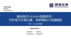 深度报告-20220422-国海证券-雅创电子-301099.SZ-深度研究_汽车电子分销为基_自研模拟IC快速崛起_29页_1mb.pdf