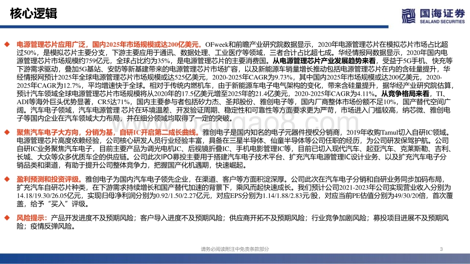 深度报告-20220422-国海证券-雅创电子-301099.SZ-深度研究_汽车电子分销为基_自研模拟IC快速崛起_29页_1mb.pdf_第3页
