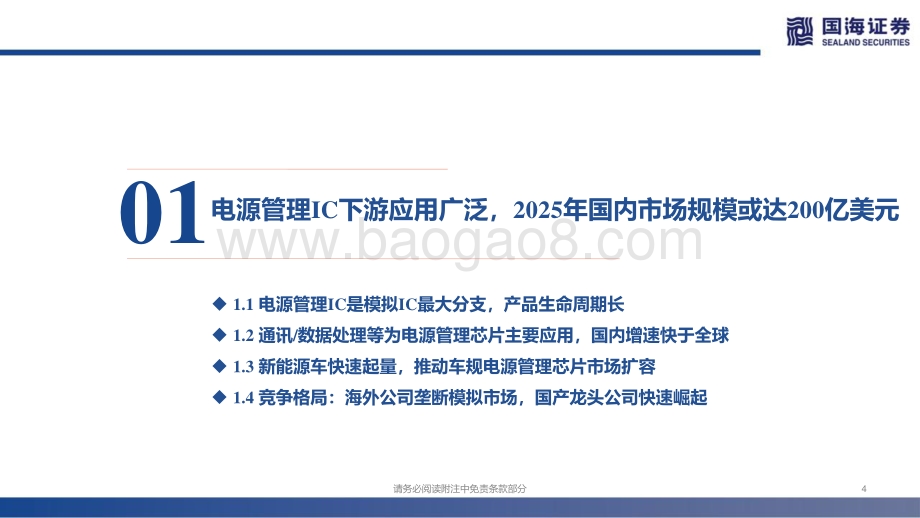 深度报告-20220422-国海证券-雅创电子-301099.SZ-深度研究_汽车电子分销为基_自研模拟IC快速崛起_29页_1mb.pdf_第4页