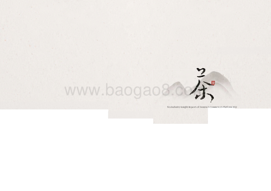 2022抖音电商茶行业洞察报告_35页_14mb.pdf_第2页