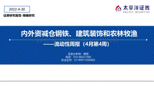 20220430-太平洋-流动性周报（4月第4周）_内外资减仓钢铁_建筑装饰和农林牧渔_19页_1mb.pdf