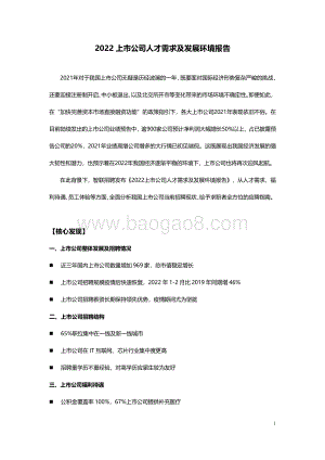 2022上市公司人才需求及发展环境报告_15页_768kb.pdf