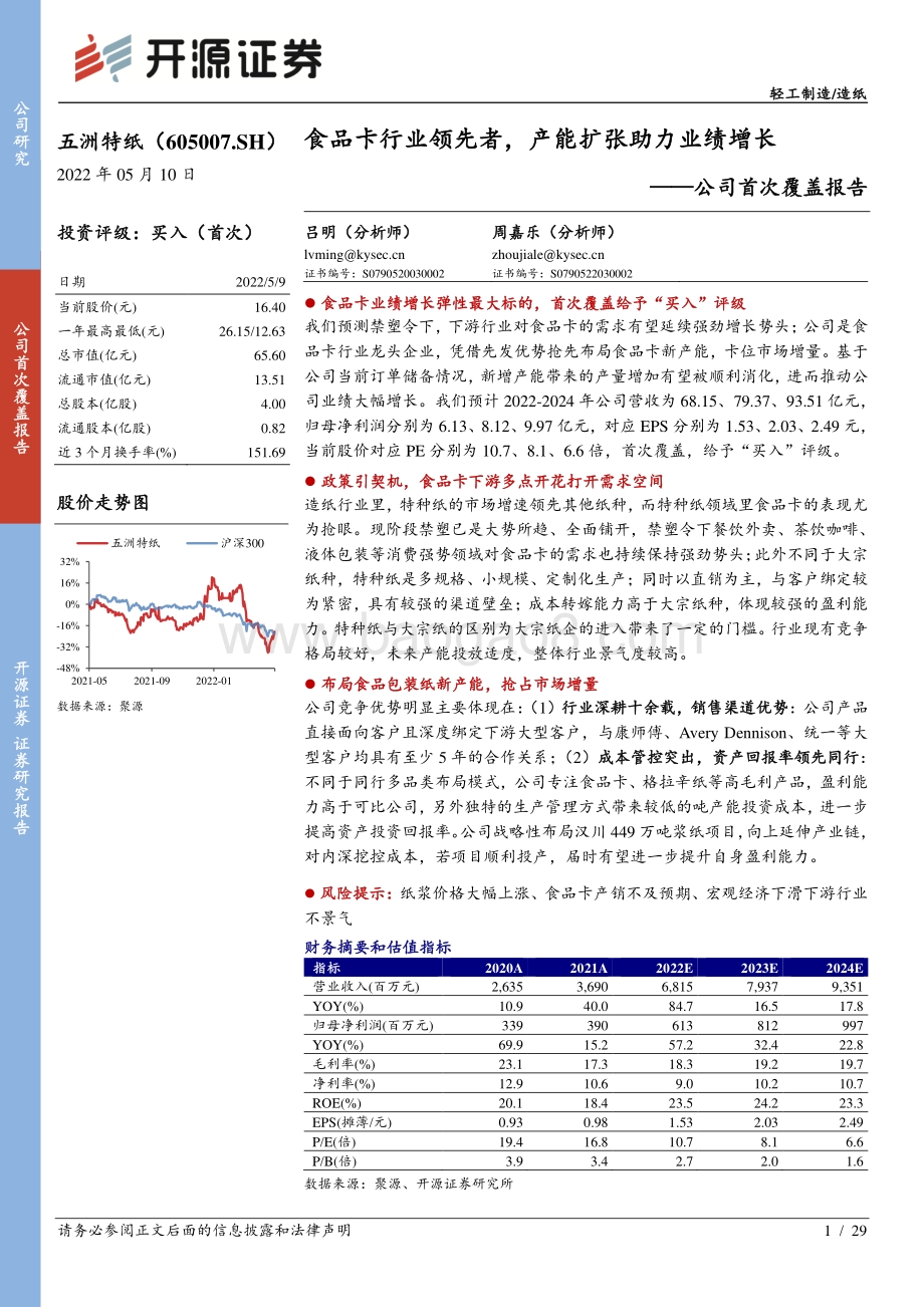 深度报告-20220510-开源证券-五洲特纸-605007.SH-公司首次覆盖报告_食品卡行业领先者_产能扩张助力业绩增长_29页_2mb.pdf_第1页