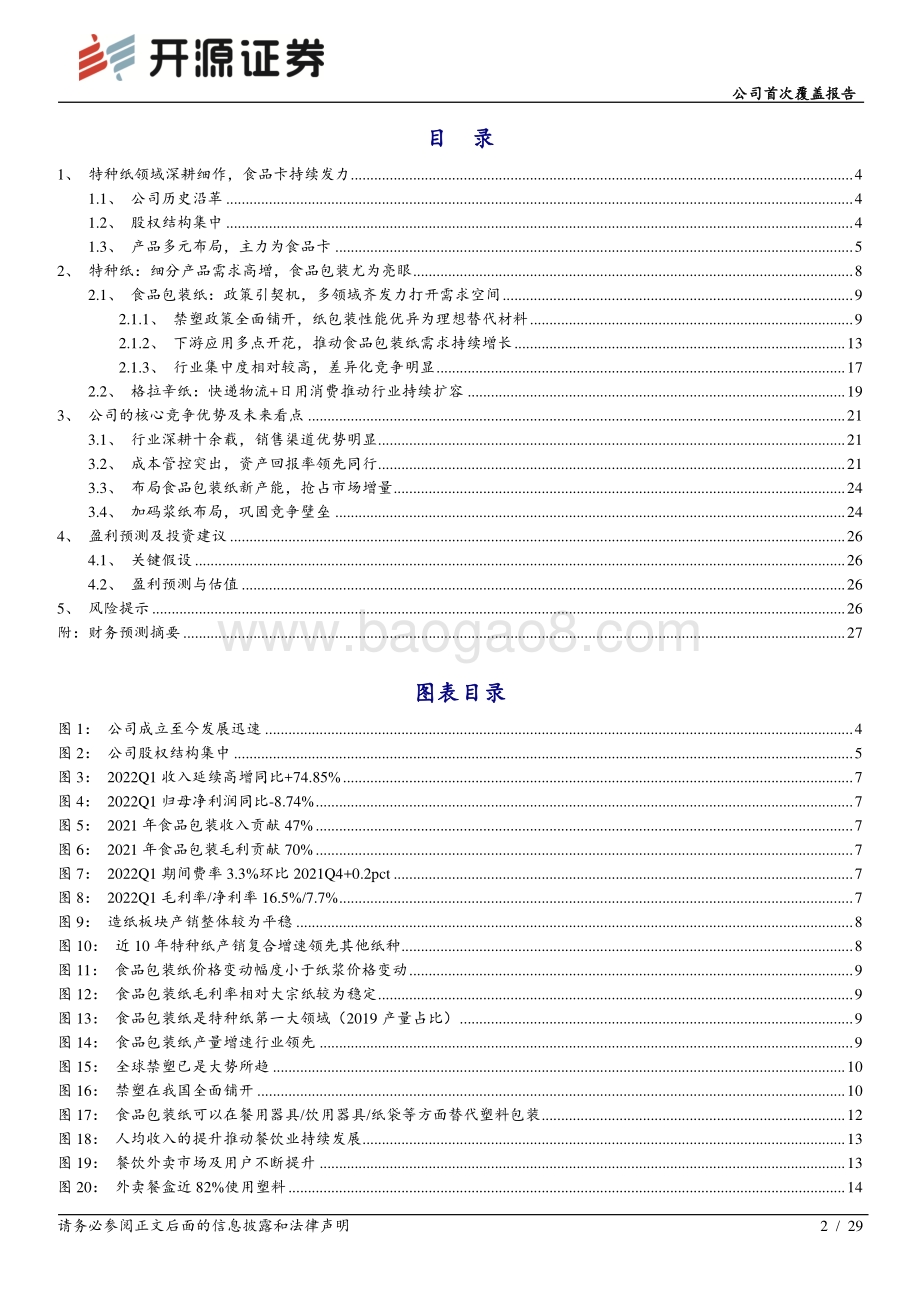 深度报告-20220510-开源证券-五洲特纸-605007.SH-公司首次覆盖报告_食品卡行业领先者_产能扩张助力业绩增长_29页_2mb.pdf_第2页