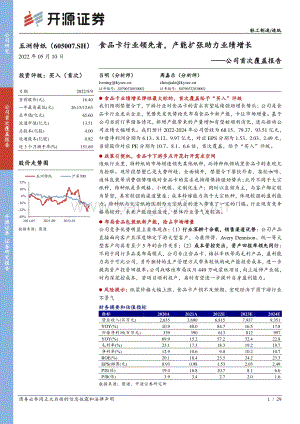 深度报告-20220510-开源证券-五洲特纸-605007.SH-公司首次覆盖报告_食品卡行业领先者_产能扩张助力业绩增长_29页_2mb.pdf
