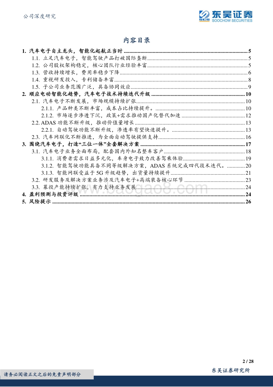 深度报告-20220510-东吴证券-经纬恒润-688326.SH-自主汽车电子龙头_受益电动智能化趋势_28页_2mb.pdf_第2页