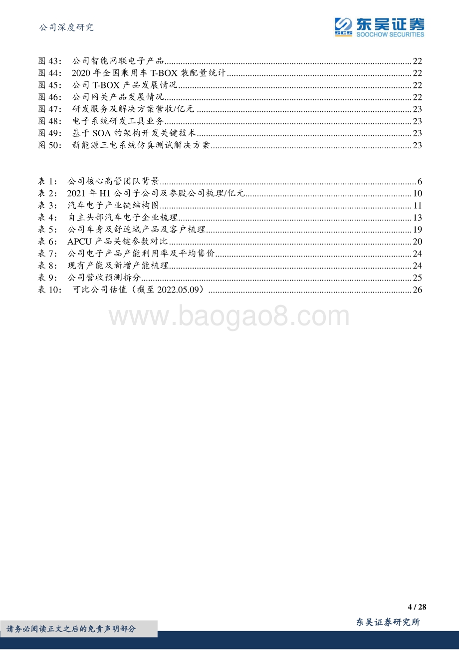 深度报告-20220510-东吴证券-经纬恒润-688326.SH-自主汽车电子龙头_受益电动智能化趋势_28页_2mb.pdf_第4页