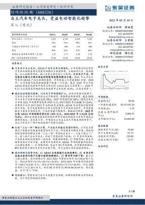 深度报告-20220510-东吴证券-经纬恒润-688326.SH-自主汽车电子龙头_受益电动智能化趋势_28页_2mb.pdf