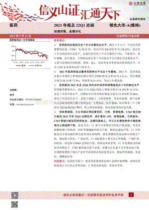 20220511-山西证券-医药2021年报及22Q1总结_估值回落_业绩分化_22页_6mb.pdf