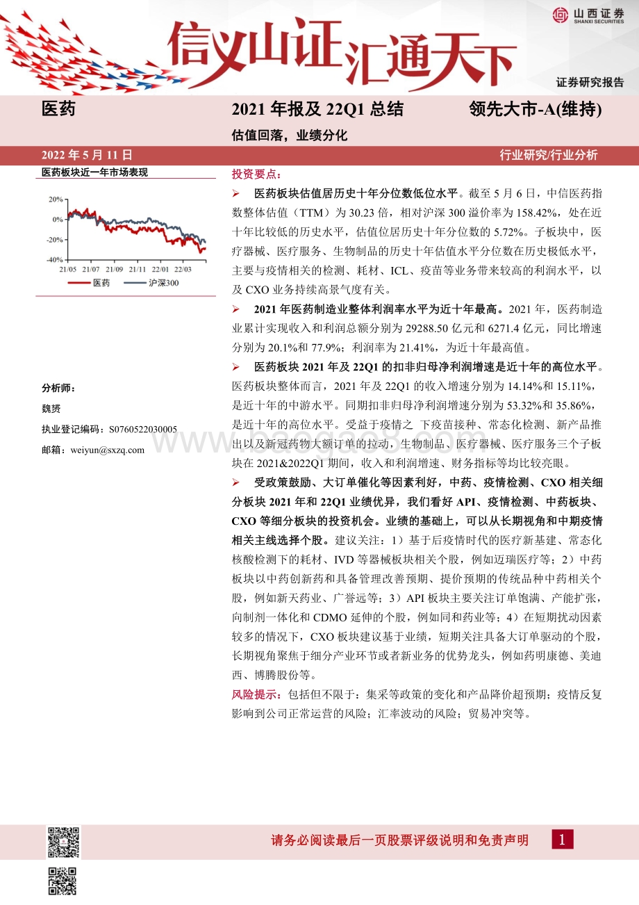 20220511-山西证券-医药2021年报及22Q1总结_估值回落_业绩分化_22页_6mb.pdf_第1页