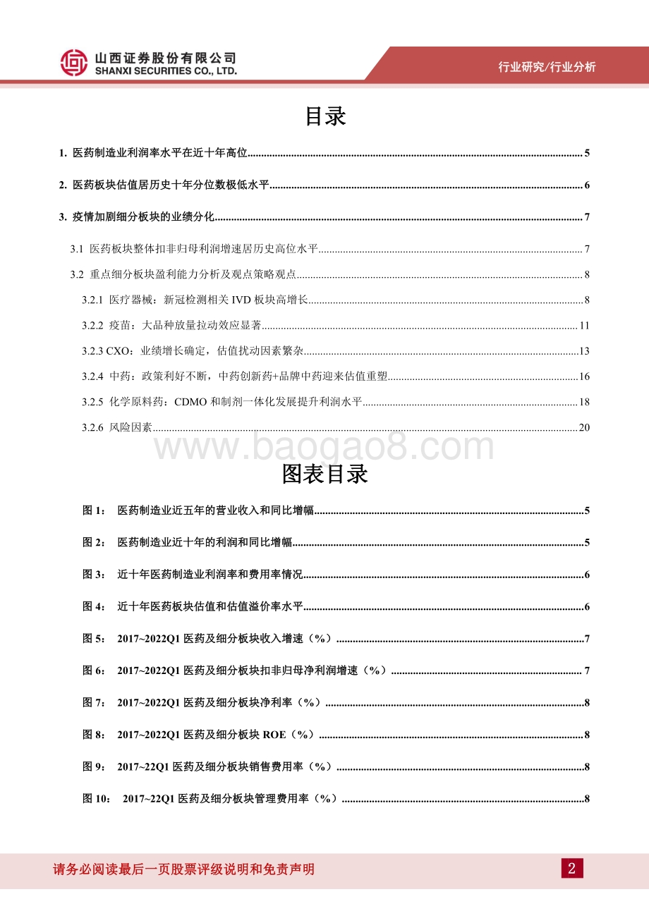 20220511-山西证券-医药2021年报及22Q1总结_估值回落_业绩分化_22页_6mb.pdf_第2页