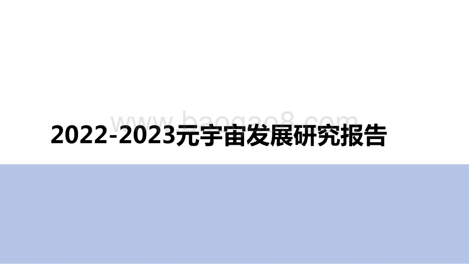 2022-2023元宇宙发展研究报告.pptx_第1页