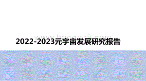 2022-2023元宇宙发展研究报告.pptx