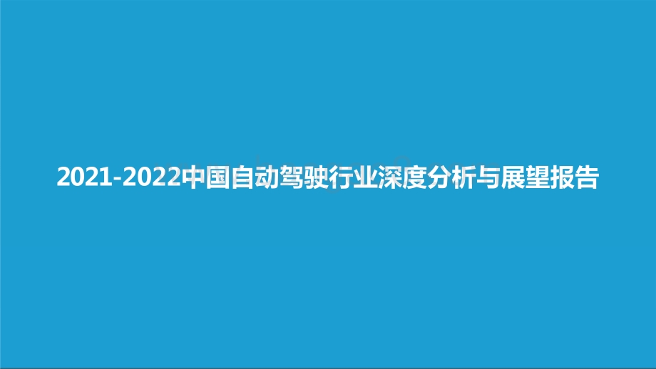 2021-2022中国自动驾驶行业深度分析与展望报告.pptx_第1页