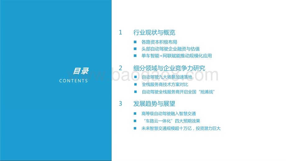 2021-2022中国自动驾驶行业深度分析与展望报告.pptx_第2页