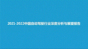 2021-2022中国自动驾驶行业深度分析与展望报告.pptx