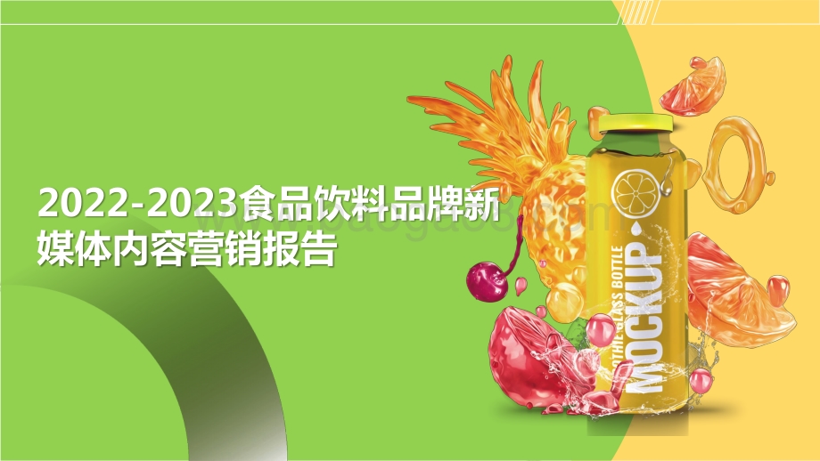 2022-2023食品饮料品牌新媒体内容营销报告.pptx_第1页