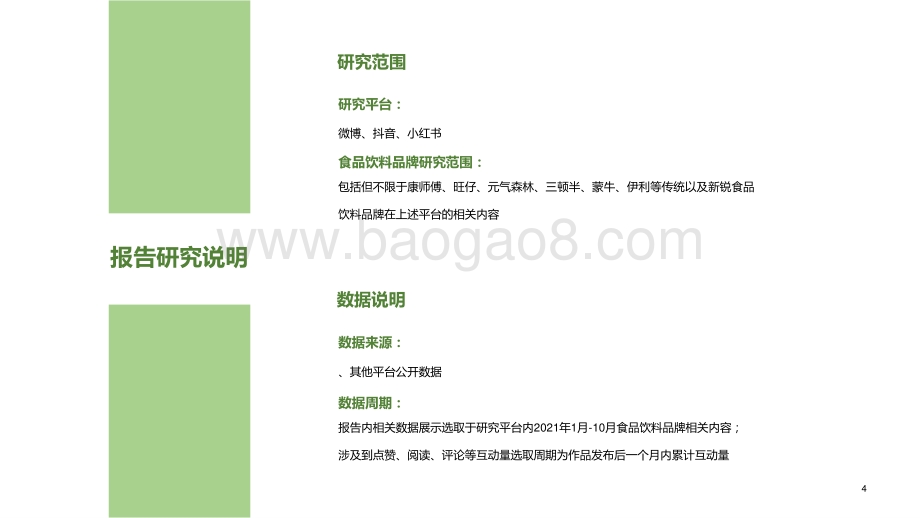 2022-2023食品饮料品牌新媒体内容营销报告.pptx_第4页