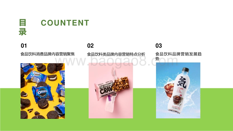 2022-2023食品饮料品牌新媒体内容营销报告.pptx_第5页