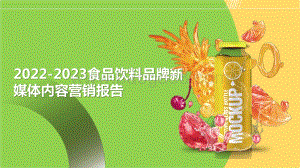 2022-2023食品饮料品牌新媒体内容营销报告.pptx